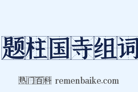 题柱国寺组词是什么意思的图片
